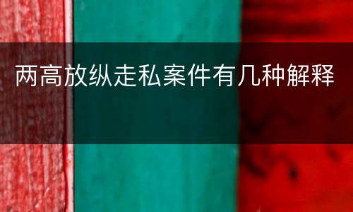 两高放纵走私案件有几种解释