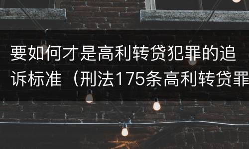 要如何才是高利转贷犯罪的追诉标准（刑法175条高利转贷罪立案标准）