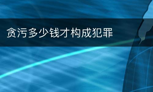贪污多少钱才构成犯罪