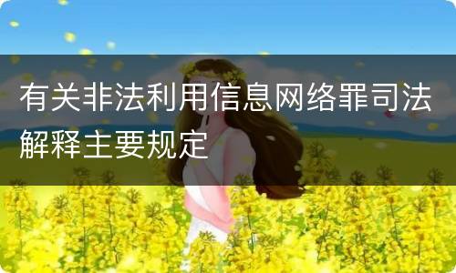 有关非法利用信息网络罪司法解释主要规定