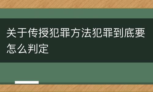 关于传授犯罪方法犯罪到底要怎么判定
