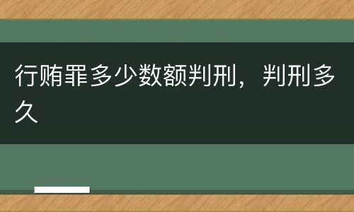 行贿罪多少数额判刑，判刑多久