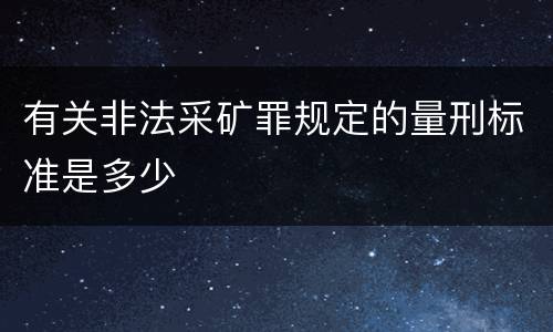 有关非法采矿罪规定的量刑标准是多少