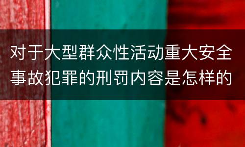 对于大型群众性活动重大安全事故犯罪的刑罚内容是怎样的