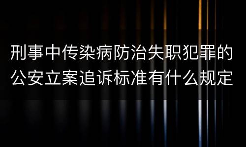 刑事中传染病防治失职犯罪的公安立案追诉标准有什么规定