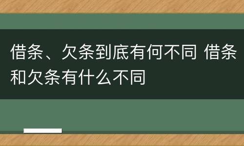 借条、欠条到底有何不同 借条和欠条有什么不同