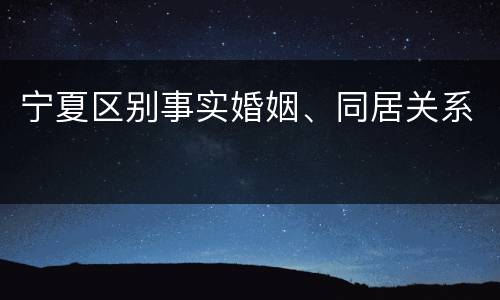 宁夏区别事实婚姻、同居关系