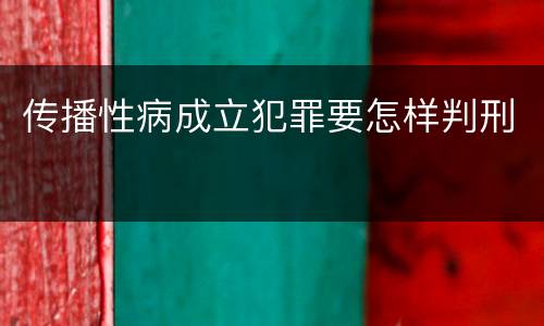 传播性病成立犯罪要怎样判刑