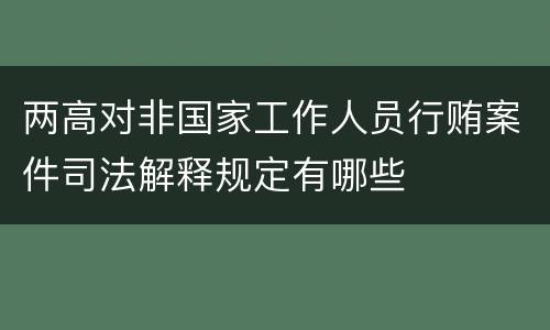 两高对非国家工作人员行贿案件司法解释规定有哪些