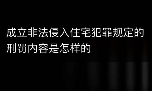 成立非法侵入住宅犯罪规定的刑罚内容是怎样的
