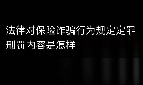法律对保险诈骗行为规定定罪刑罚内容是怎样