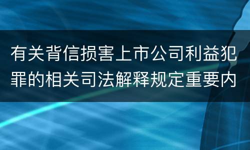 有关背信损害上市公司利益犯罪的相关司法解释规定重要内容