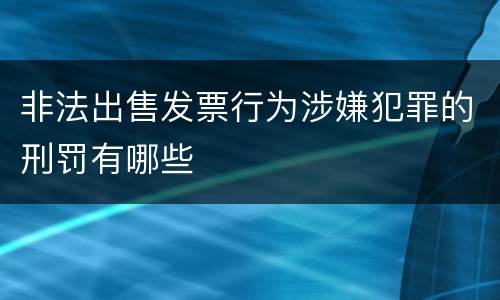 非法出售发票行为涉嫌犯罪的刑罚有哪些