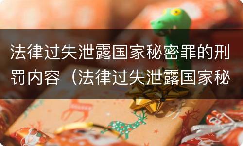 法律过失泄露国家秘密罪的刑罚内容（法律过失泄露国家秘密罪的刑罚内容是）