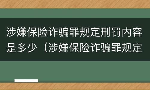 涉嫌保险诈骗罪规定刑罚内容是多少（涉嫌保险诈骗罪规定刑罚内容是多少天）