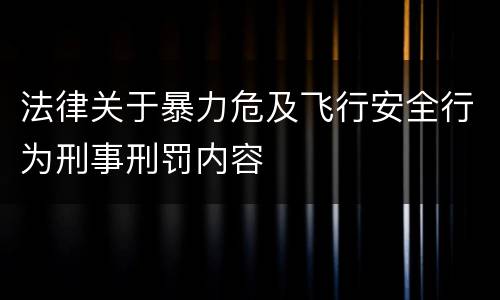 法律关于暴力危及飞行安全行为刑事刑罚内容