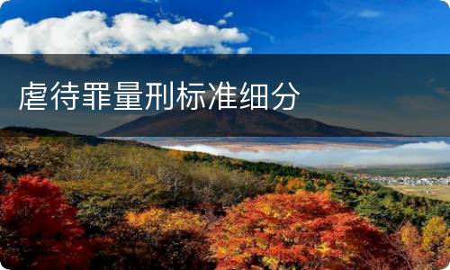 虐待罪量刑标准细分