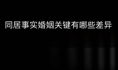 同居事实婚姻关键有哪些差异