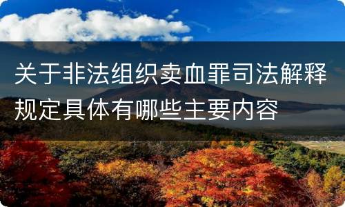 关于非法组织卖血罪司法解释规定具体有哪些主要内容