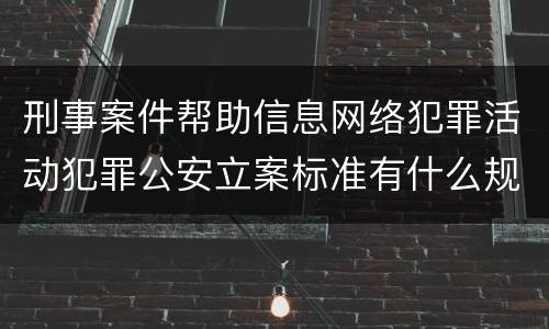 刑事案件帮助信息网络犯罪活动犯罪公安立案标准有什么规定