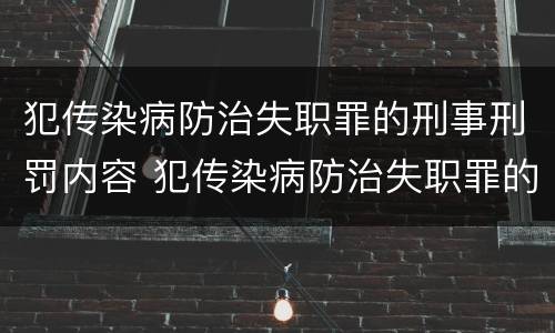犯传染病防治失职罪的刑事刑罚内容 犯传染病防治失职罪的刑事刑罚内容不包括