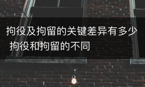 拘役及拘留的关键差异有多少 拘役和拘留的不同