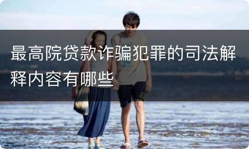 最高院贷款诈骗犯罪的司法解释内容有哪些