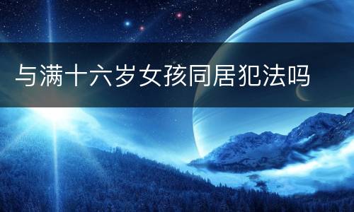 与满十六岁女孩同居犯法吗