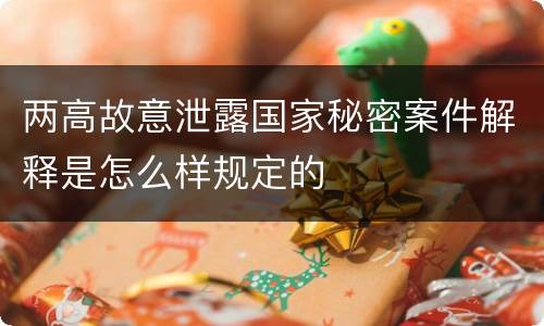 两高故意泄露国家秘密案件解释是怎么样规定的