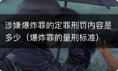 涉嫌爆炸罪的定罪刑罚内容是多少（爆炸罪的量刑标准）