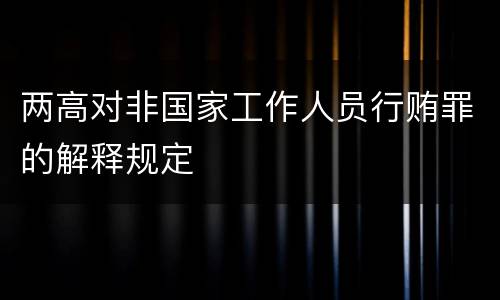两高对非国家工作人员行贿罪的解释规定
