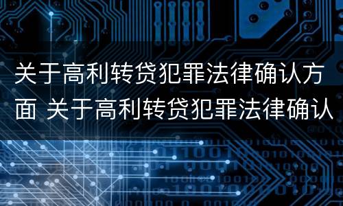 关于高利转贷犯罪法律确认方面 关于高利转贷犯罪法律确认方面的建议