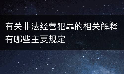 有关非法经营犯罪的相关解释有哪些主要规定