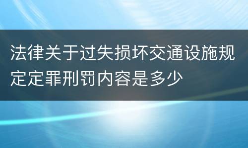 法律关于过失损坏交通设施规定定罪刑罚内容是多少