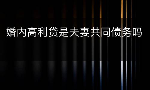 婚内高利贷是夫妻共同债务吗