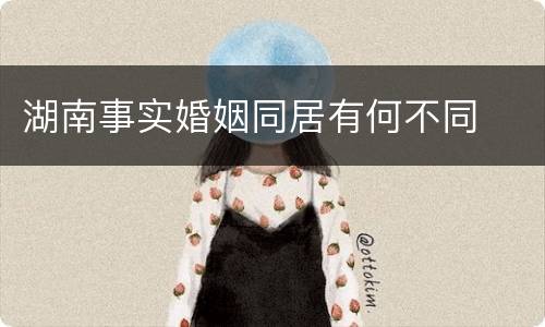 湖南事实婚姻同居有何不同
