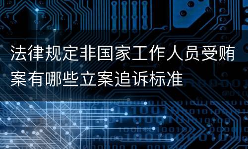 法律规定非国家工作人员受贿案有哪些立案追诉标准