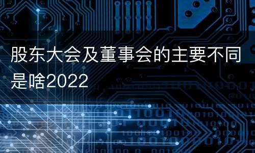 股东大会及董事会的主要不同是啥2022