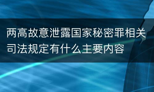 两高故意泄露国家秘密罪相关司法规定有什么主要内容