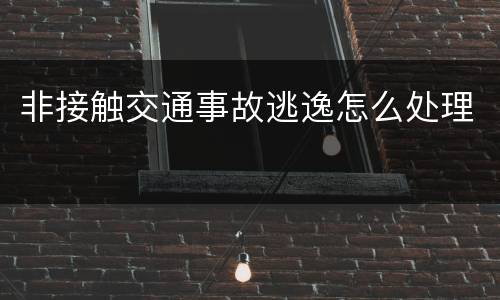 非接触交通事故逃逸怎么处理
