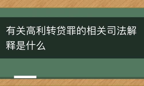 有关高利转贷罪的相关司法解释是什么