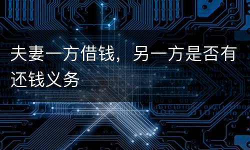 夫妻一方借钱，另一方是否有还钱义务