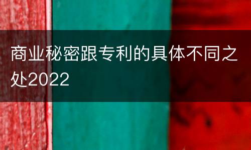 商业秘密跟专利的具体不同之处2022