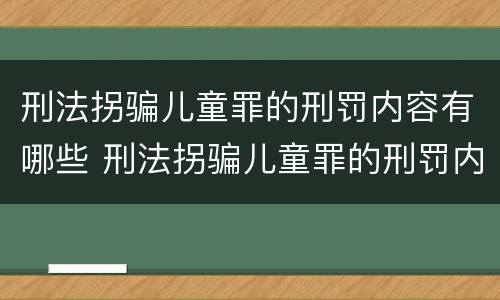 刑法拐骗儿童罪的刑罚内容有哪些 刑法拐骗儿童罪的刑罚内容有哪些呢