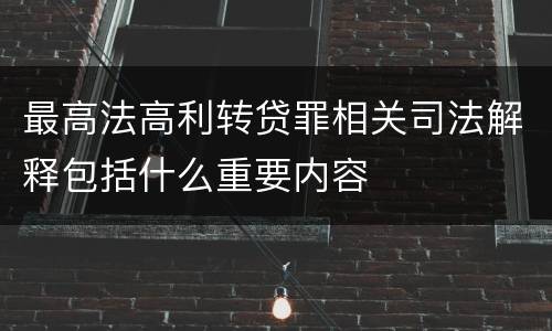 最高法高利转贷罪相关司法解释包括什么重要内容