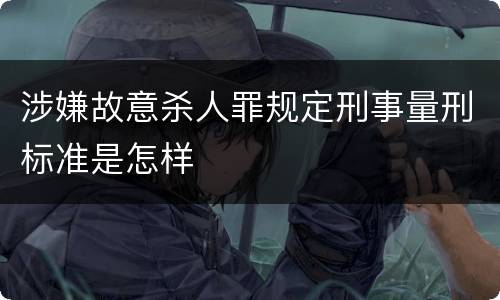 涉嫌故意杀人罪规定刑事量刑标准是怎样