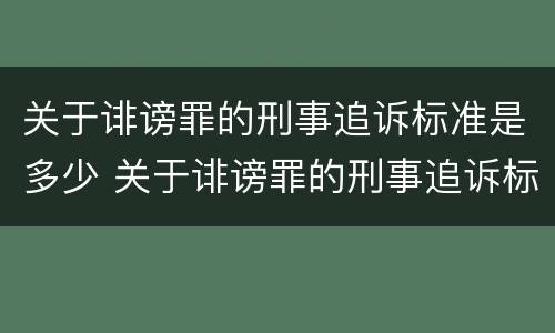 关于诽谤罪的刑事追诉标准是多少 关于诽谤罪的刑事追诉标准是多少天