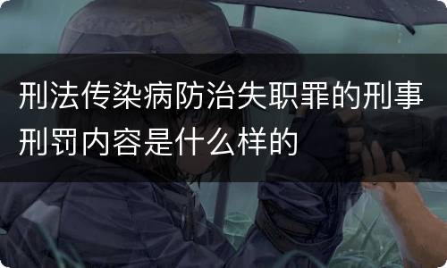 刑法传染病防治失职罪的刑事刑罚内容是什么样的