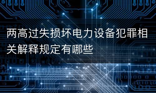 两高过失损坏电力设备犯罪相关解释规定有哪些