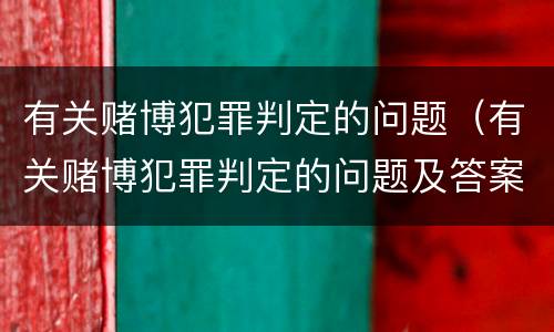 有关赌博犯罪判定的问题（有关赌博犯罪判定的问题及答案）